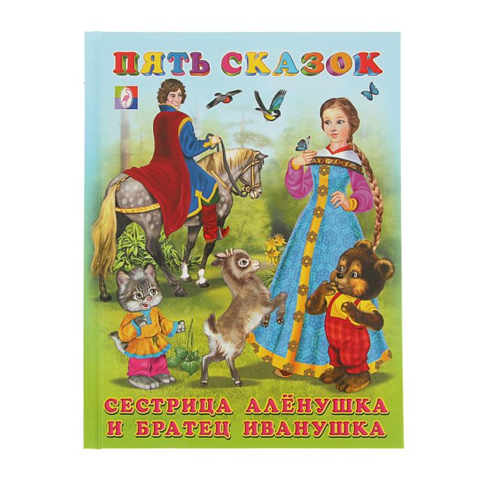 Пять сказок "Сестрица Аленушка и братец Иванушка"