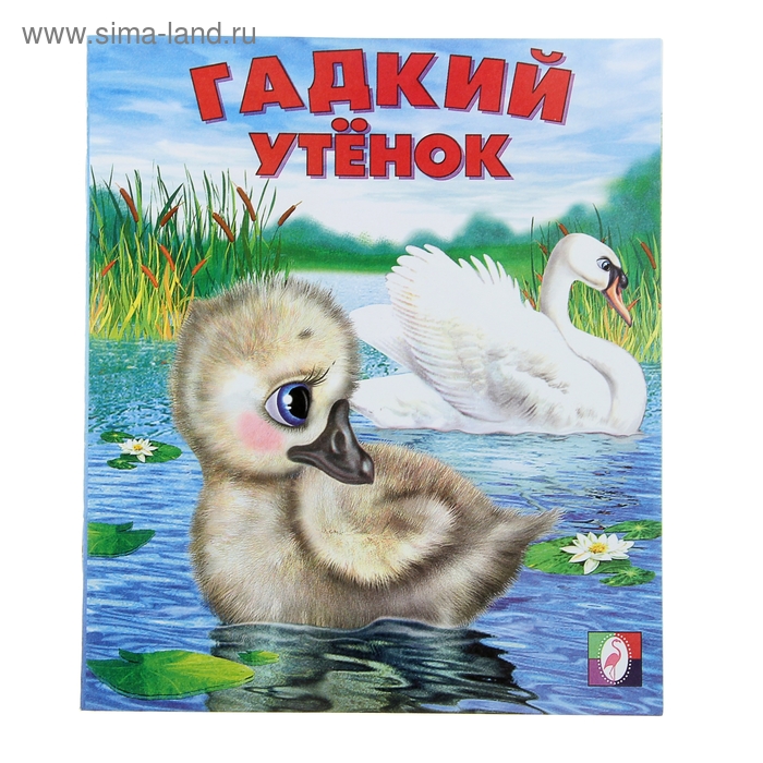 

Гадкий утенок