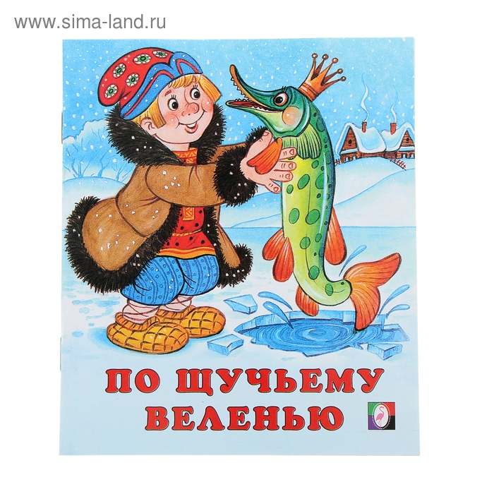 

По щучьему веленью