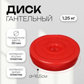 Диск гантельный 1,25 кг, d=30 мм, цвет красный Ош