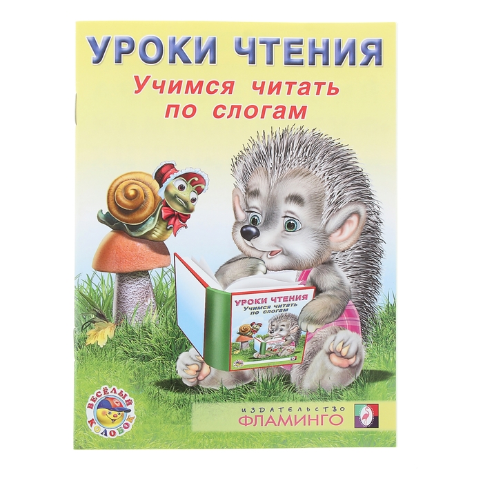 Уроки чтения "Учимся читать по слогам"