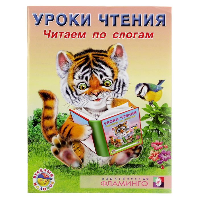 Уроки чтения "Читаем по слогам"