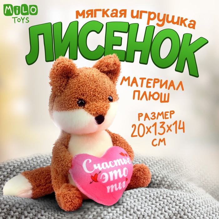 Мягкая игрушка «Влюблённый лисёнок» мягкая игрушка лисёнок рыжик 1 шт
