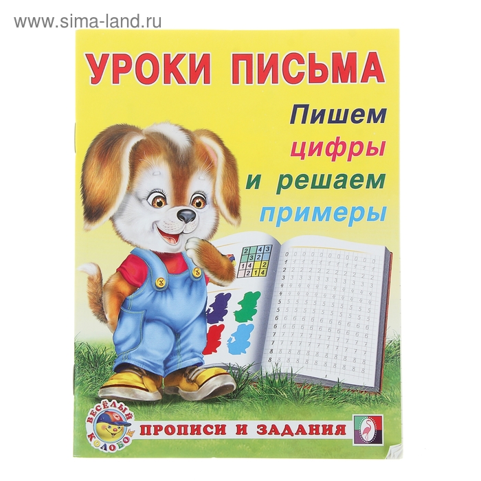 

Уроки письма «Пишем цифры и решаем примеры»