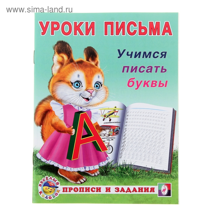 Уроки письма Учимся писать буквы 32₽