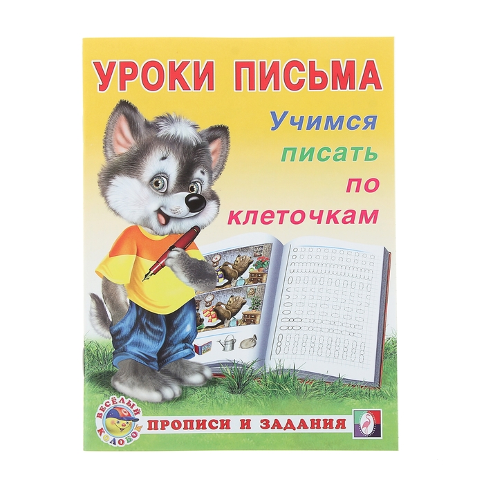 Уроки письма "Учимся писать по клеточкам"