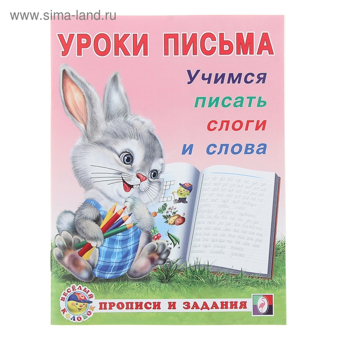 Уроки письма Учимся писать слоги и слова 32₽