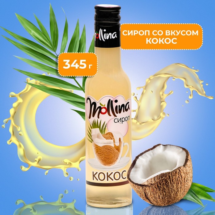 Сироп Mollina Кокос, 345 г сироп баринофф 0 25 л кокос