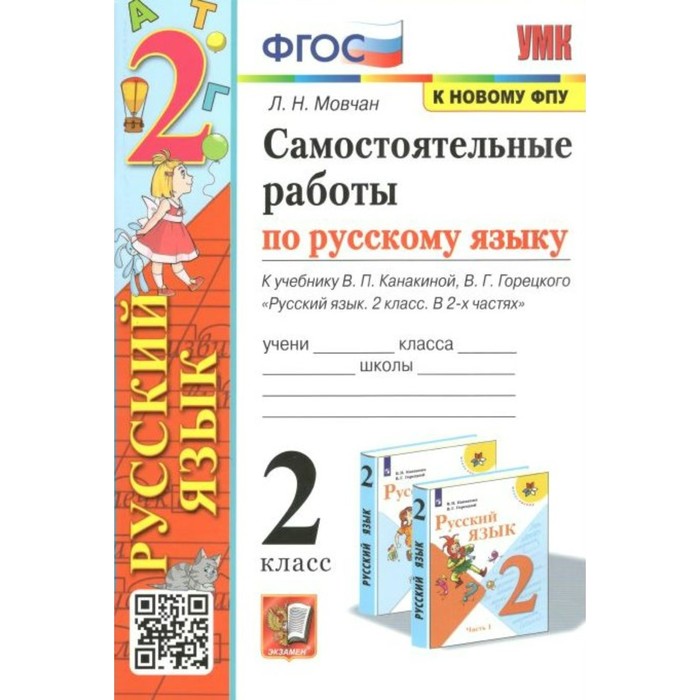 ФГОС. Самостоятельные работы по русскому языку к учебнику В. П. Канакиной, В. Г. Горецкого к новому ФПУ. 2 класс. Мовчан Л.Н. мовчан лариса николаевна самостоятельные работы по русскому языку 3 класс к учебнику в п канакиной в г горецкого фгос