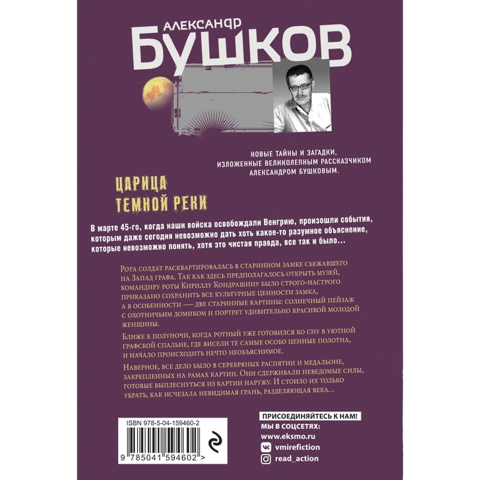 

Царица темной реки. Александр Бушков