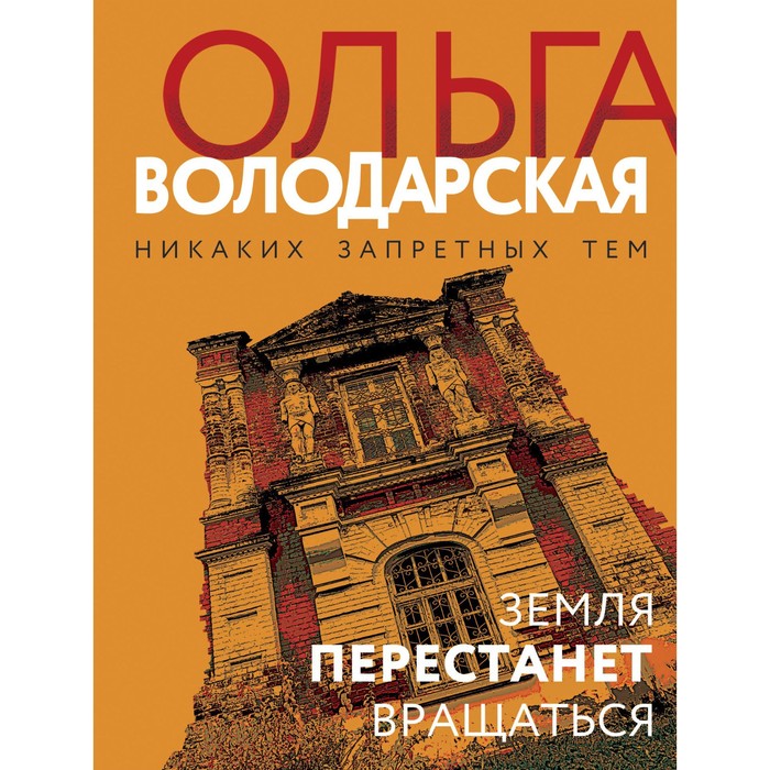 Земля перестанет вращаться. Ольга Володарская володарская ольга геннадьевна земля перестанет вращаться