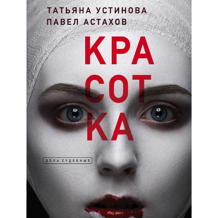 Красотка. Татьяна Устинова, Павел Астахов