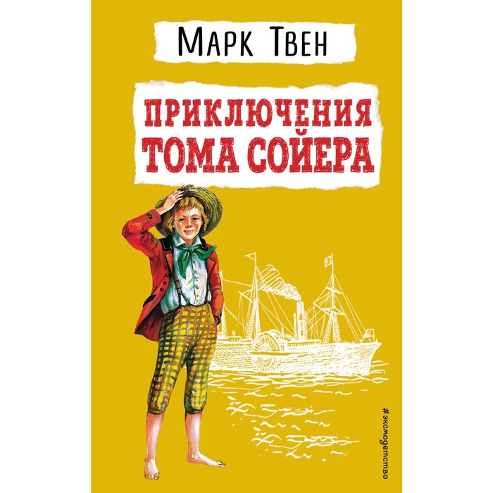Приключения Тома Сойера. Марк Твен марк твен похищение белого слона