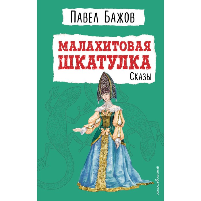 

Малахитовая шкатулка. Сказы. Павел Бажов