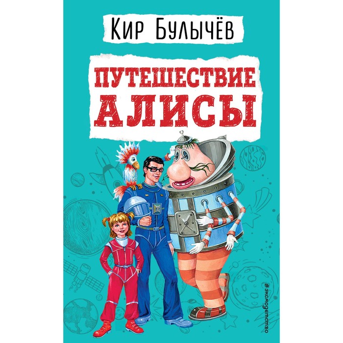 

Путешествие Алисы. Кир Булычев