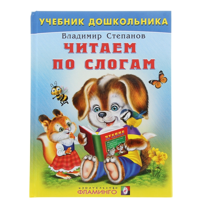 Учебник для дошкольников "Читаем по слогам"