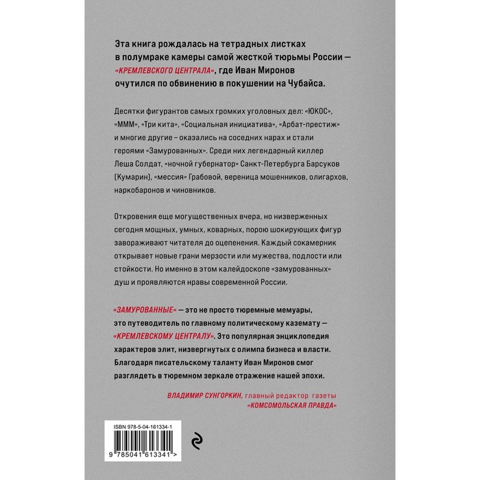 

Замурованные. Хроники Кремлевского централа. Иван Миронов