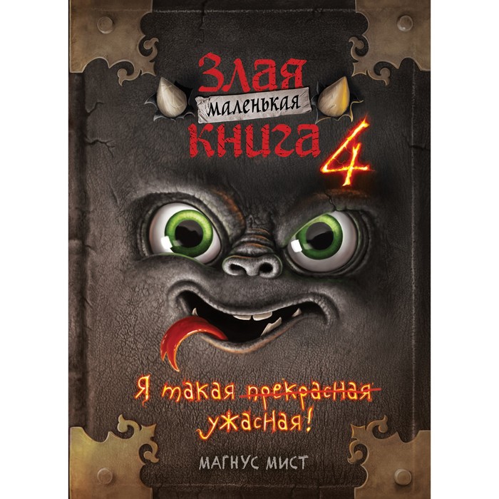 фото Маленькая злая книга 4. магнус мист эксмо