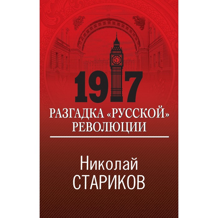 1917. Разгадка «русской» революции. Стариков Н.