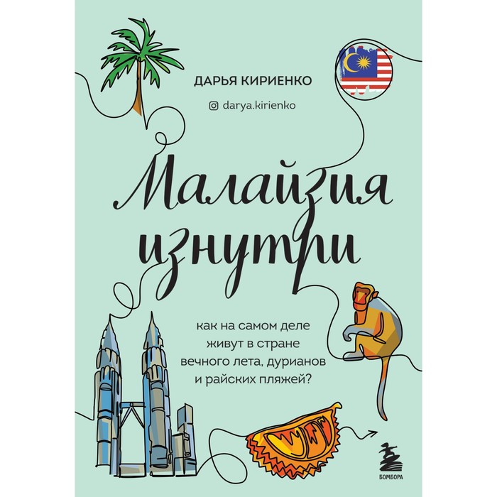 

Малайзия изнутри. Как на самом деле живут в стране вечного лета, дурианов и райских пляжей Дарья Кириенко