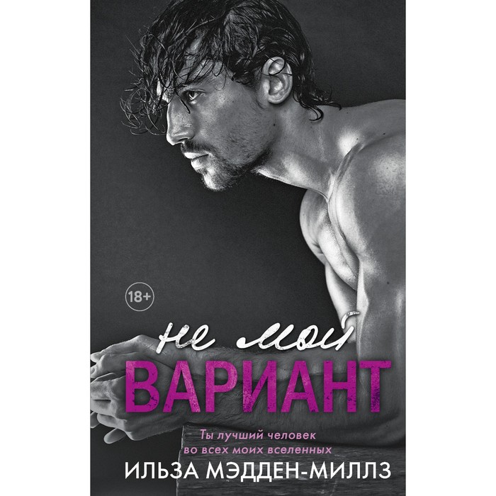 

Не мой вариант. Ильза Мэдден-Миллз