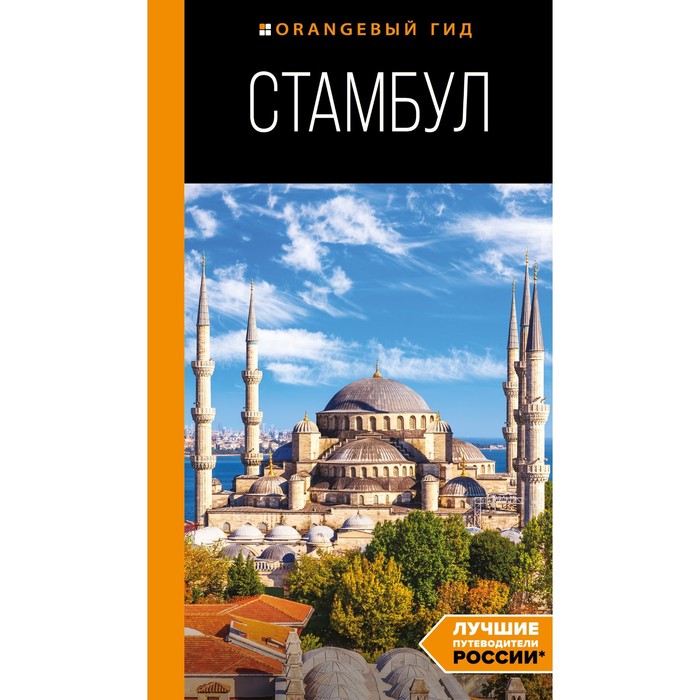 Стамбул: путеводитель. 10-е издание, исправленное и дополненное. Игорь Тимофеев
