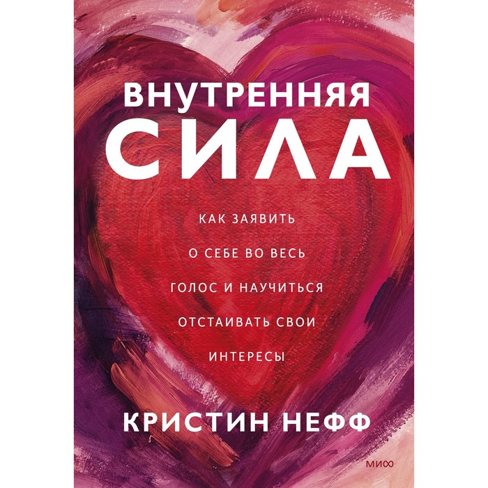 Внутренняя сила. Как заявить о себе во весь голос и научиться отстаивать свои интересы. Кристин Нефф никита маклахов сергей сухов как заявить о себе всему миру