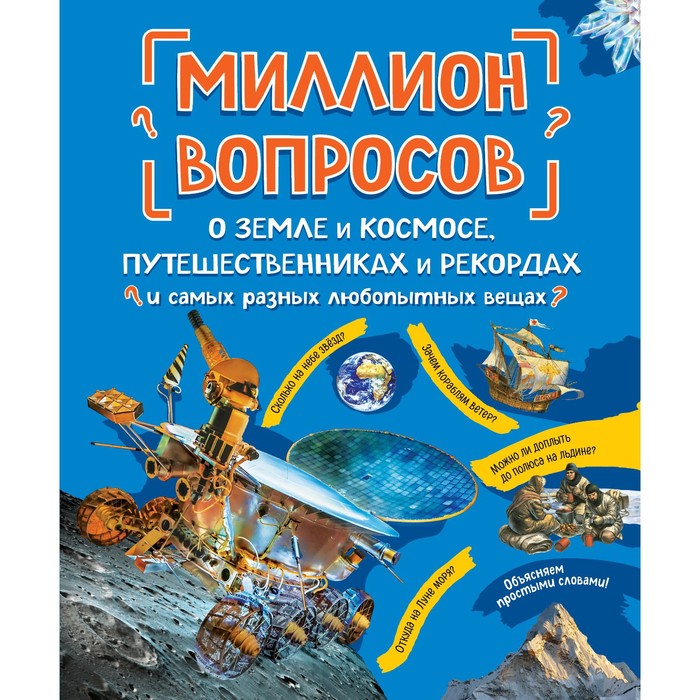 

Миллион вопросов о земле и космосе, путешественниках и рекордах и самых разных любопытных вещах