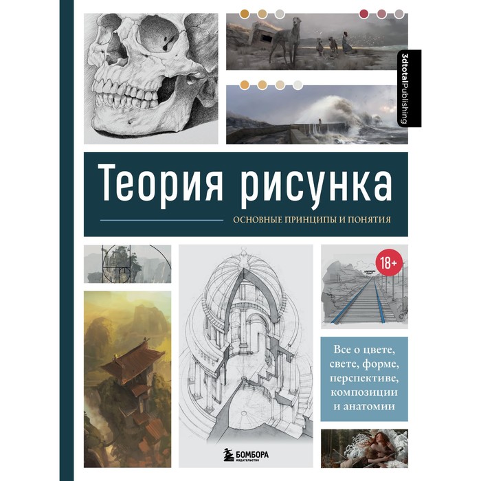 

Теория рисунка: основные принципы и понятия. Все о цвете, свете, форме, перспективе, композиции и анатомии