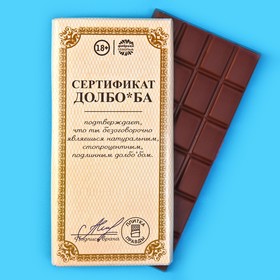 Кондитерская плитка «Сертификат», 100 г. (18+)