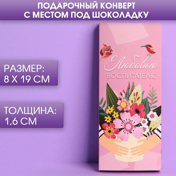 

Подарочный конверт с местом под шоколадку «С любовью воспитателю!»