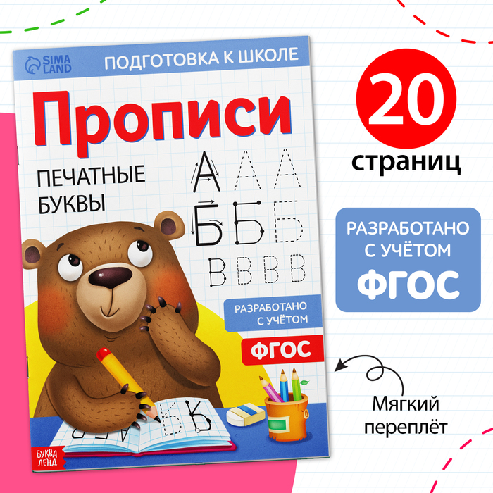 

Прописи «Печатные буквы», 20 стр., формат А4