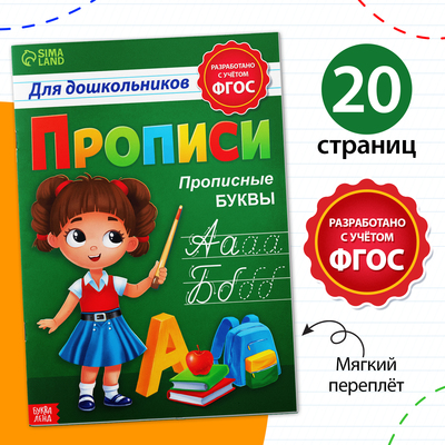 Прописи для дошкольников «Прописные буквы», 20 стр-, формат А4