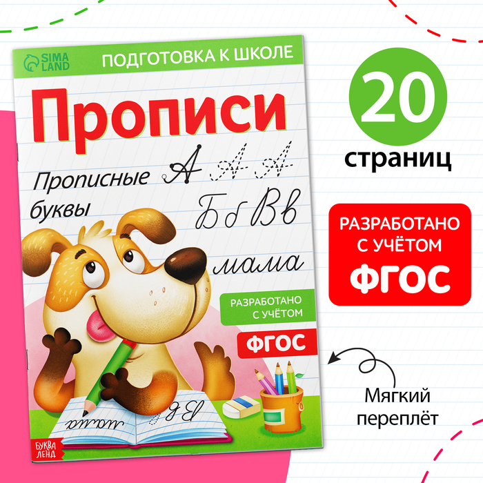 Прописи «Прописные буквы», 20 стр., формат А4 прописи прописные буквы 20 стр формат а4