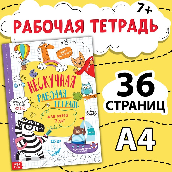 фото Книга «нескучная рабочая тетрадь для детей 7 лет», 36 стр. буква-ленд