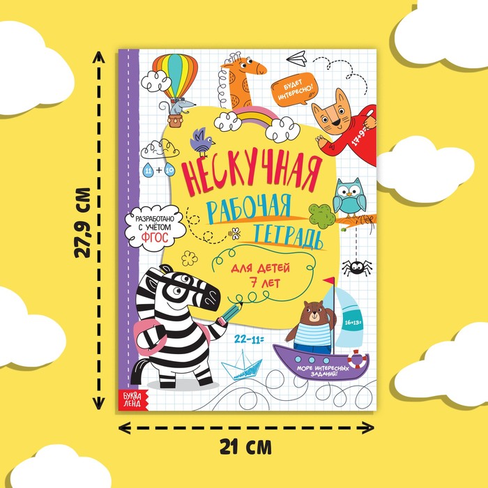 фото Книга «нескучная рабочая тетрадь для детей 7 лет», 36 стр. буква-ленд
