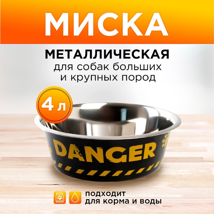 Миска стандартная Danger, 4 л