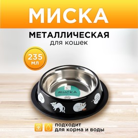 Миска металлическая для кошки с нескользящим основанием «Я хочу кушать», 235 мл, 15х3.5 см