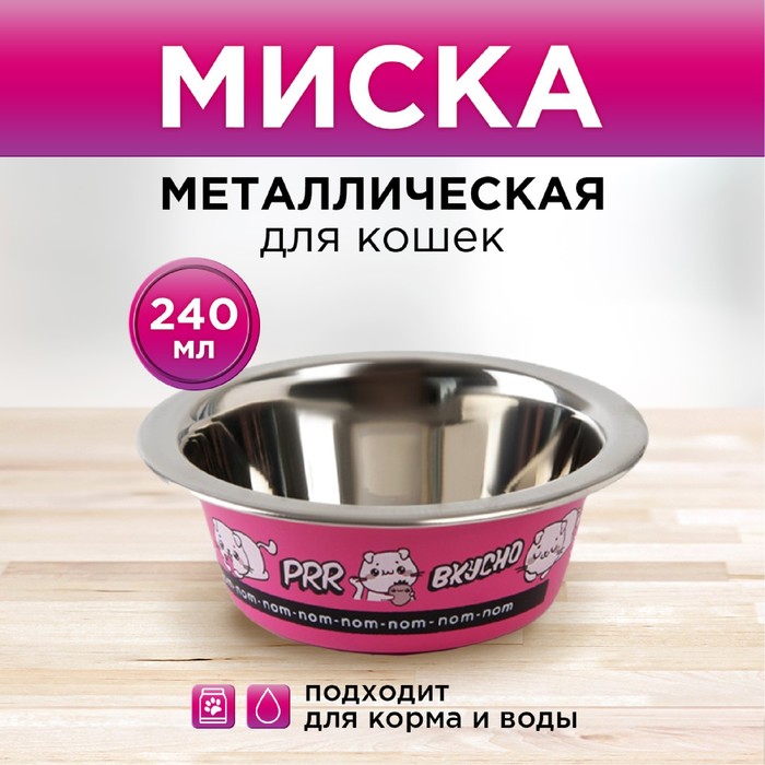 Миска металлическая для кошки «Вкусно», 240 мл, 11х4 см пушистое счастье миска металлическая для собаки дай ещё хочу 240 мл 11х4 см