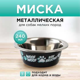 Миска металлическая для собаки «Дай! Ещё хочу!», 240 мл, 11х4 см Ош