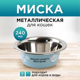 Миска металлическая для кошки «Обещай кормить меня вечно», 240 мл, 11х4 см Ош