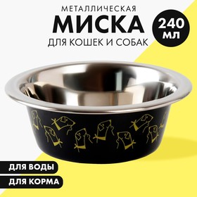 Миска металлическая для собаки «Пушистое счастье», 240 мл, 11х4 см Ош