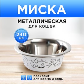 Миска металлическая для кошки Sweet home, 240 мл, 11х4 см