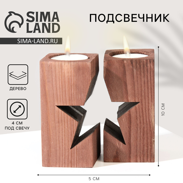 Подсвечник деревянный «Звездная ночь», диам. под свечу = 4 см., 9,5 х 5,5 х 10 см.