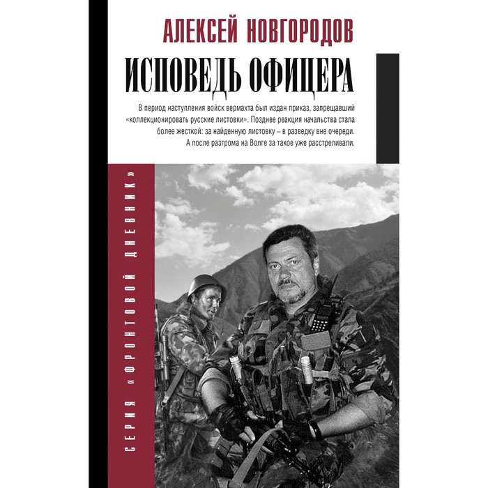 

Исповедь офицера. Новгородов А.В.