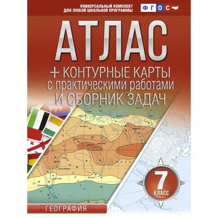 Атлас + контурные карты. 7 класс. География. ФГОС (с Крымом). Крылова О.В. крылова о в география 8 класс атлас контурные карты с крымом фгос