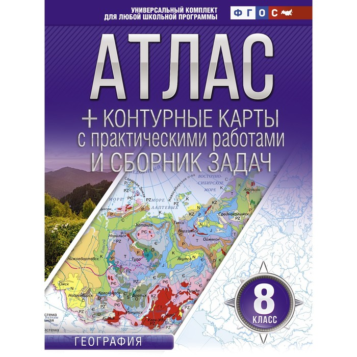 

Атлас + контурные карты. 8 класс. География. ФГОС (с Крымом). Крылова О.В.