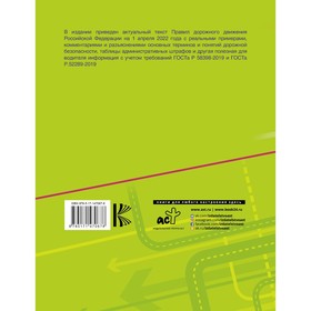 

Правила дорожного движения Российской Федерации с реальными примерами и комментариями на 1 апреля 2022 года