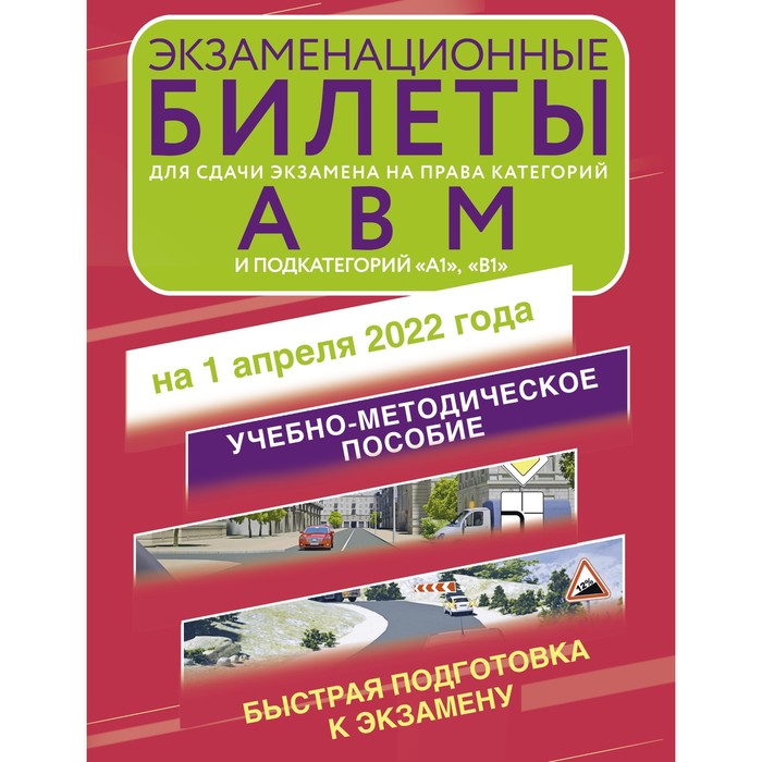 Экзаменационные билеты для сдачи экзамена на права категорий А, В и М, подкатегорий А1 и В1 на 1 апреля 2022 года