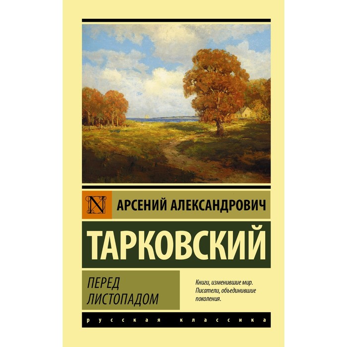 

Перед листопадом. Тарковский А.А.